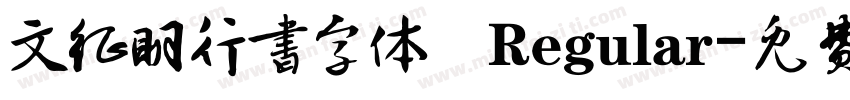 文征明行书字体 Regular字体转换